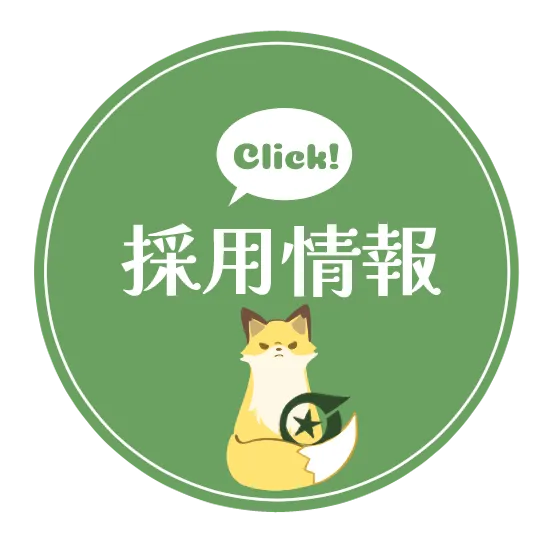 採用情報