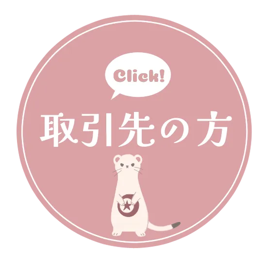 取引先の方へ